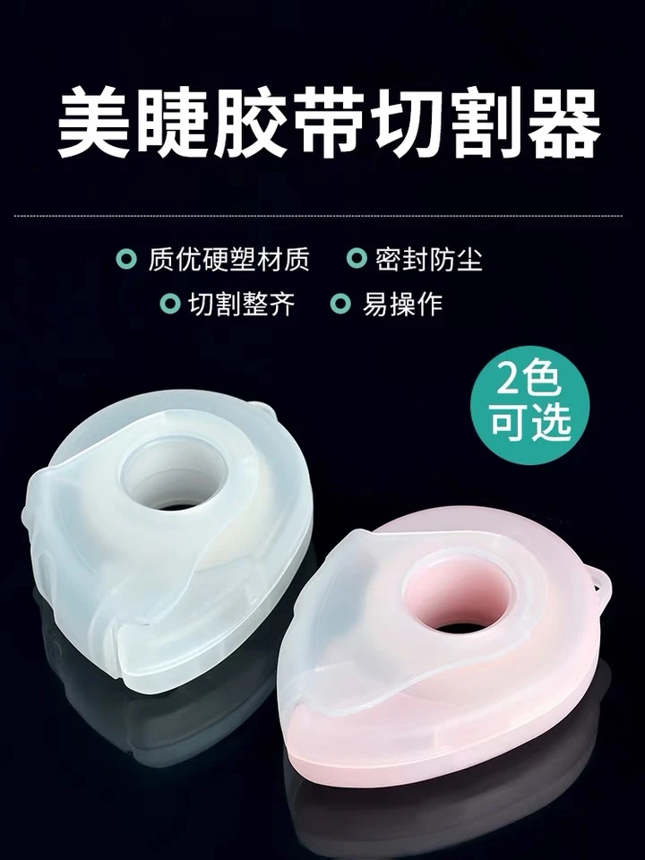 睫毛嫁接胶带切割器隔离胶布胶带机种植美睫工具