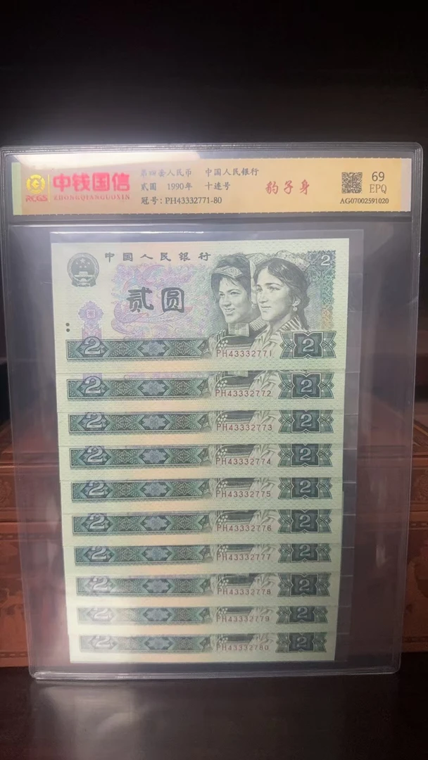 人民币 第四套 2元 十连