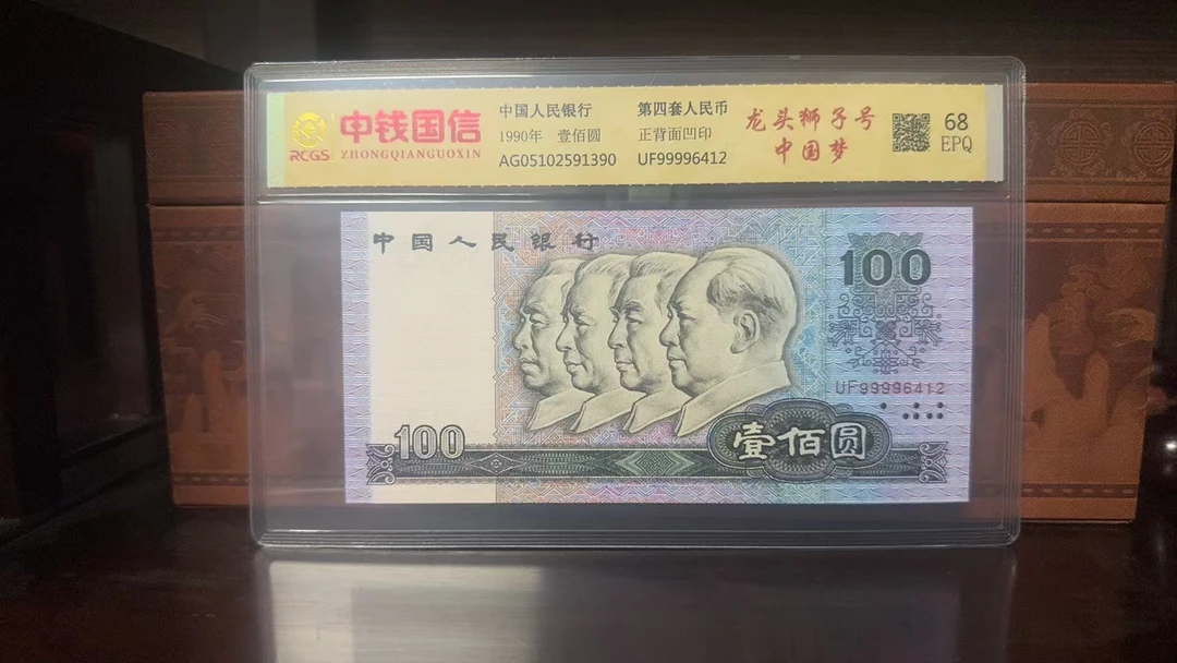 人民币 第四套 100元 多样性发货