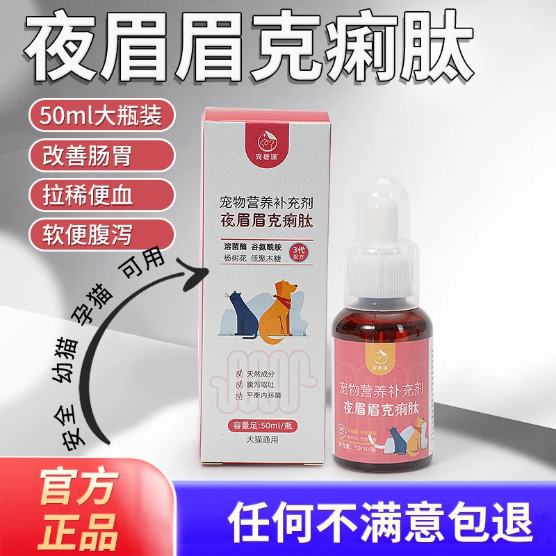 夜眉眉克痢肽猫咪狗狗拉稀拉血拉肚子宠物呕吐软便腹泻便血