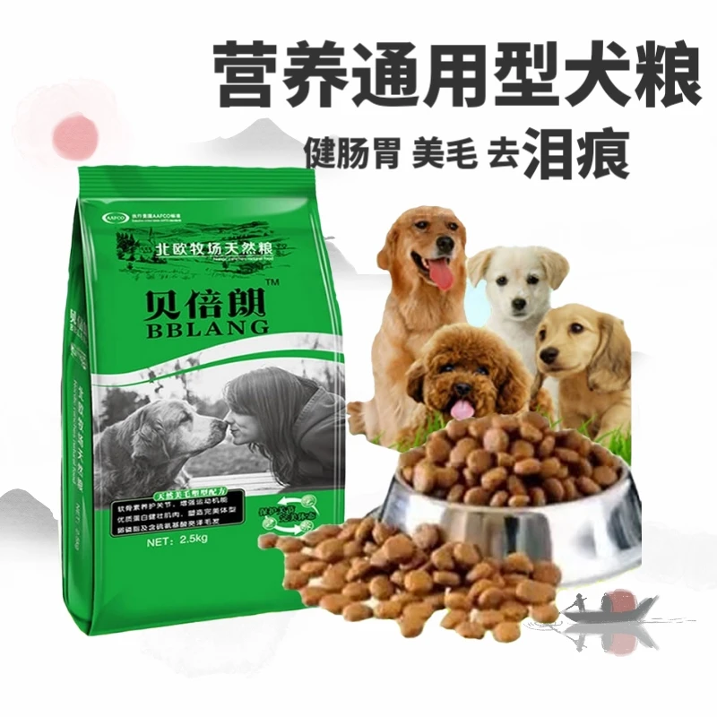 贝倍朗狗食五斤2.5kg奶糕美毛泰迪博美金毛幼犬小型犬补钙全营养