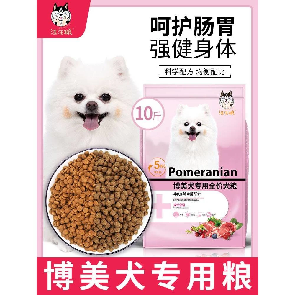 博美狗食 幼犬成犬通用型白色小型犬5kg10斤装