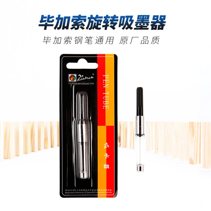 毕加索吸墨器毕加索笔胆毕加索旋转吸墨器通用笔胆上墨器辅助器