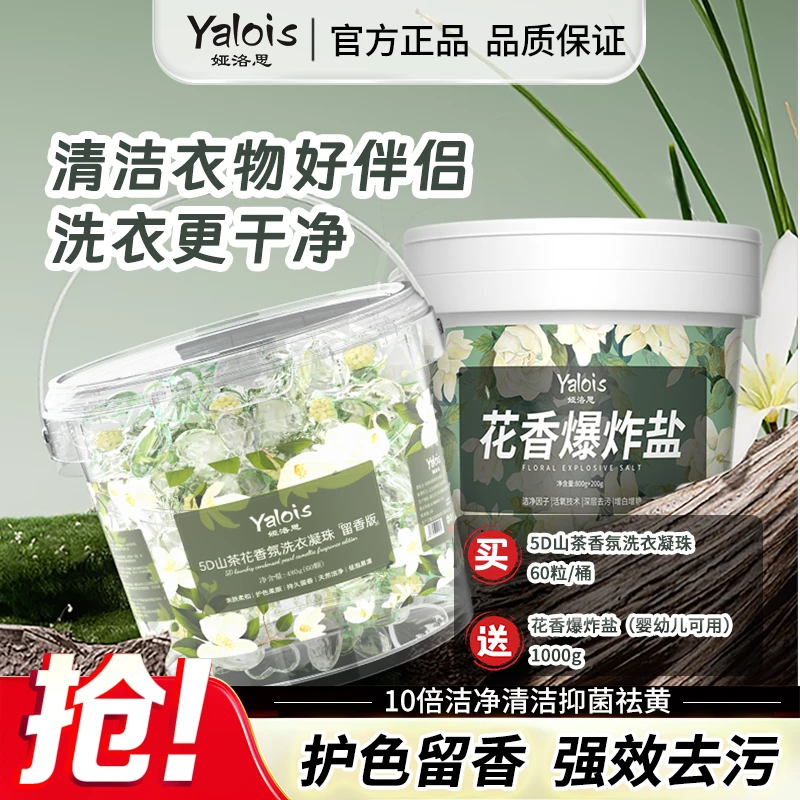 【宠粉福利】娅洛思山茶花洗衣套装去渍凝珠五合一抑菌花香爆炸盐
