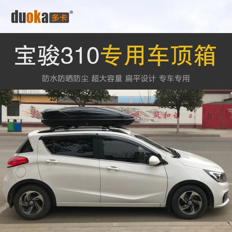 专用于宝骏310 车顶行李箱车载行李架车顶架储物箱汽车货架旅行箱