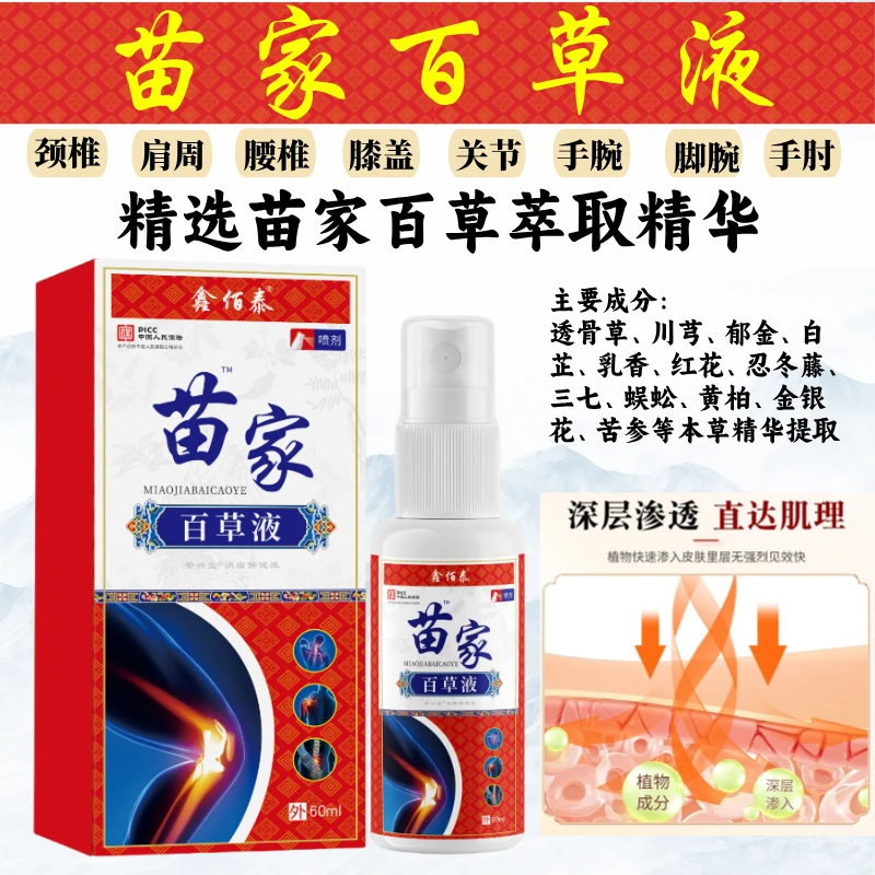 苗家百草液肩颈腰腿膝深层渗透草本萃取全身通用关宁喷剂温和舒缓