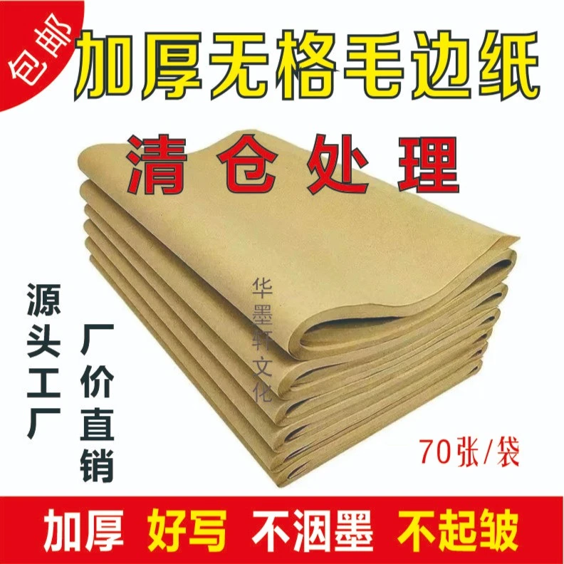 无格仿手工毛边纸42*72加厚半生熟初学者书法毛笔字练习纸元书纸