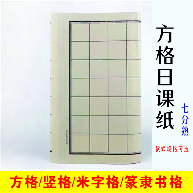 方格日课纸仿古黑线方格米格状元笺竖格半生半熟宣纸书法练习纸