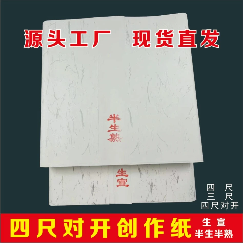 练习专用四尺对开34*138cm(生宣/半生熟)100张