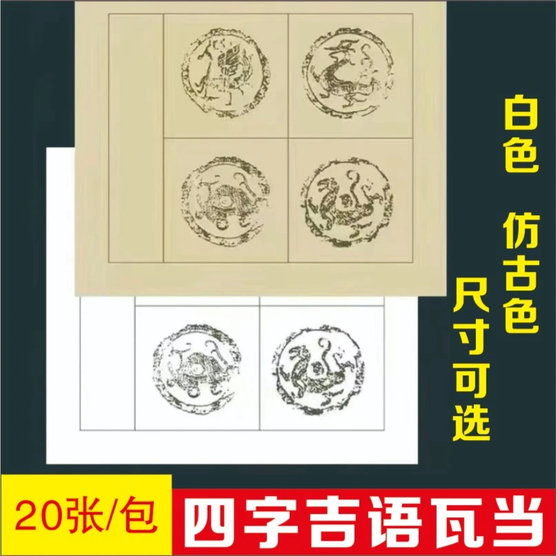 四言吉语瓦当宣纸半生熟瓦当方格斗方带落款毛笔书法作品创作专用