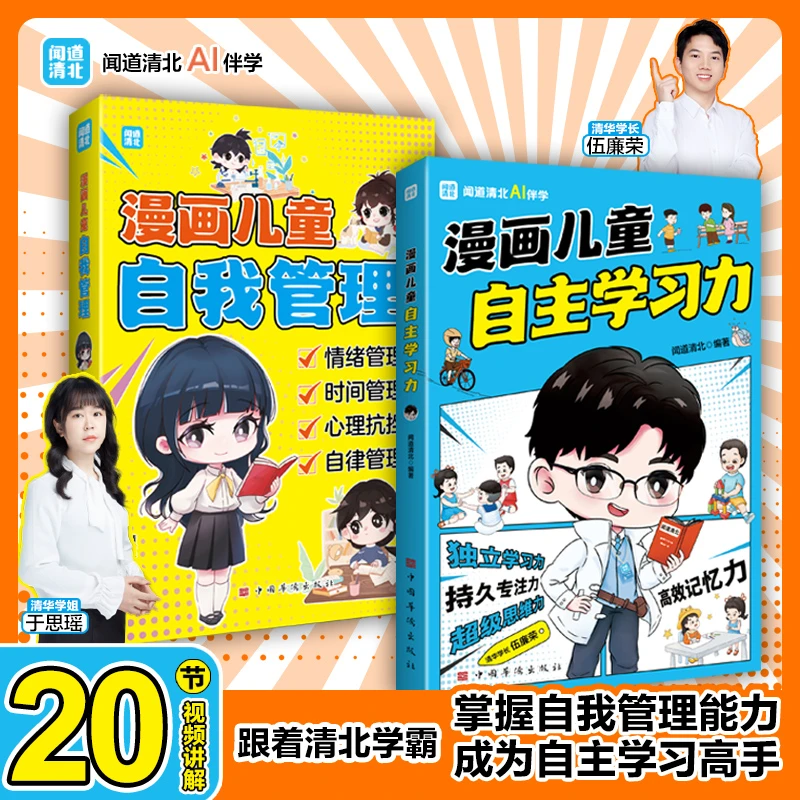 【漫画儿童自主学习力•漫画儿童自我管理】独立学习 情绪时间管理