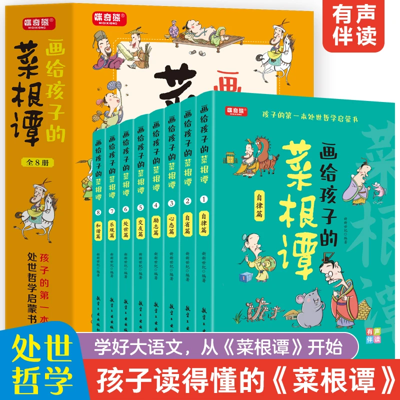 【中小学生哲学启蒙】新版 画给孩子的菜根谭教孩子为人处世共8册