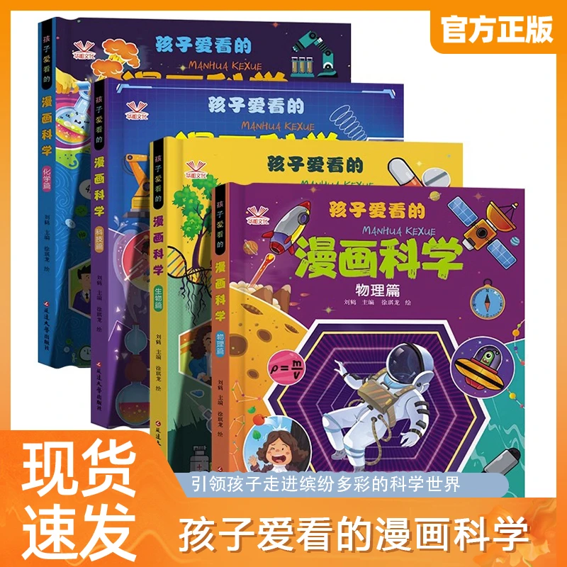 孩子爱看的漫画科学4册 漫画物理化学生物科技少儿科普百科启蒙书