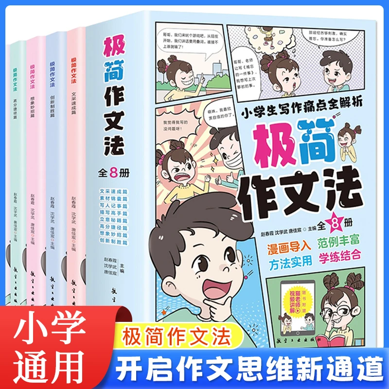 【极简作文法】全套八册 小学生作文痛点全解析 送好词好句手册