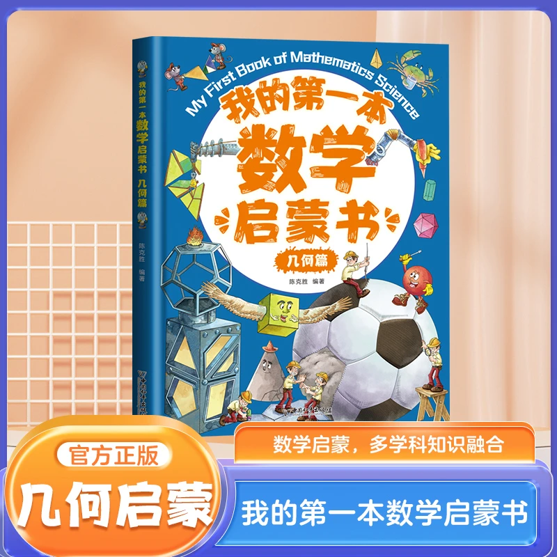 我的第一本数学启蒙书•逻辑思维篇•代数篇•几何篇•奥数篇 全套4册