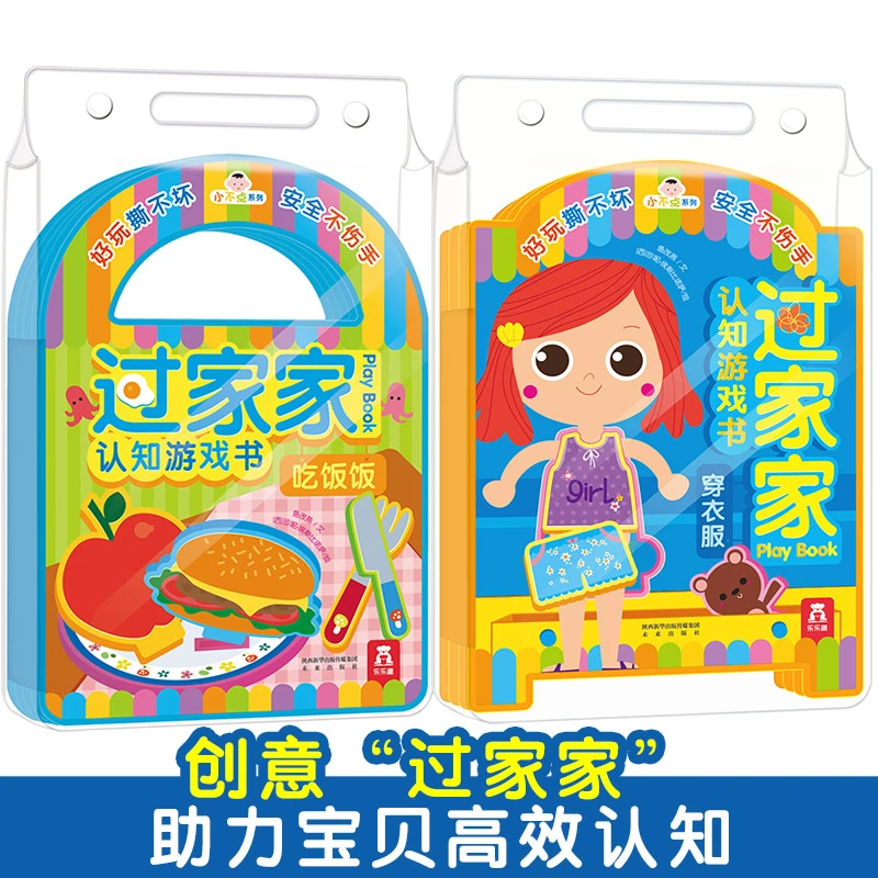 【乐乐趣】  小不点系列过家家认知游戏书（2册）早教阅读有趣