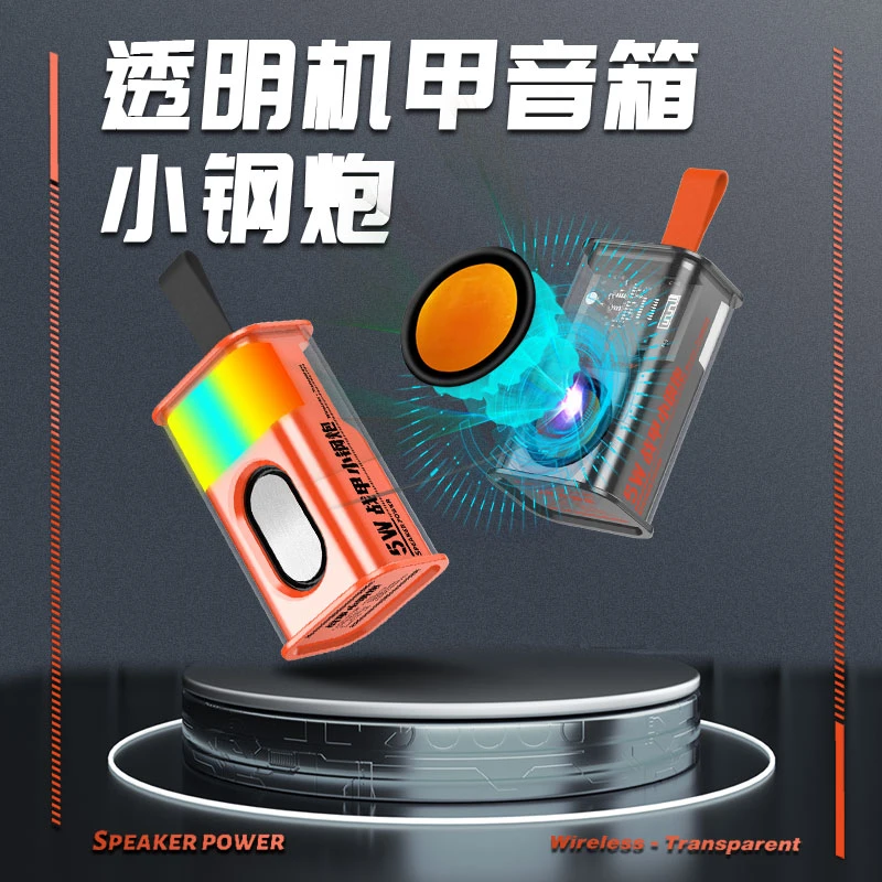透明机甲小钢炮音响蓝牙音箱TWS便携式小音箱低音炮家用无线