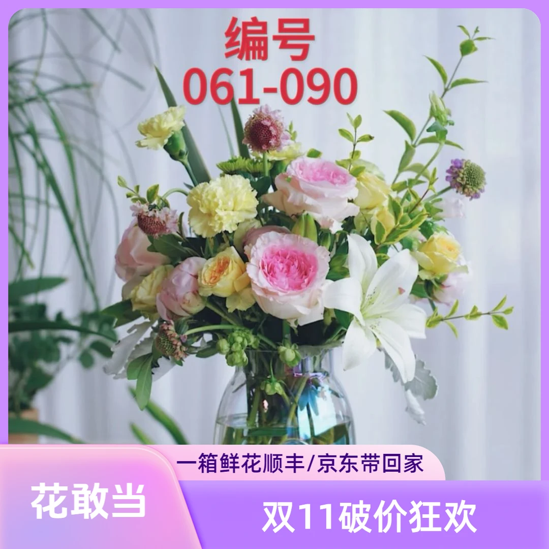 【一箱一拍 10月22日】061-090对准编号下单❤一箱顺丰/京东发❤鲜花