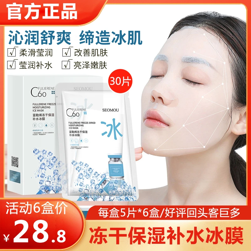 【拍1发6盒】施逅富勒烯冻干粉保湿补水面膜紧致水润冻干粉冰膜正品