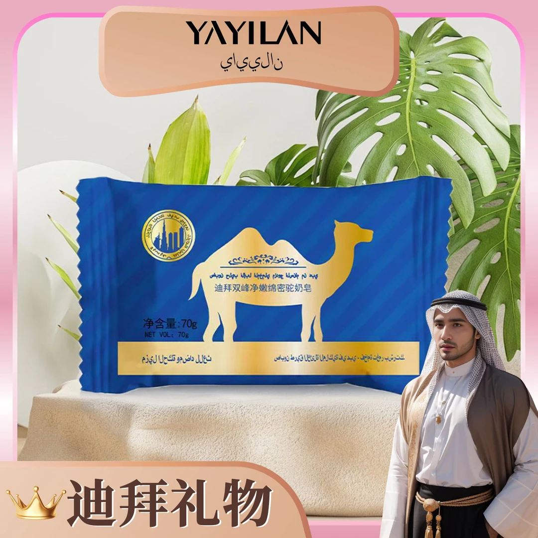 【3单5单囤】迪拜双峰精嫩绵密 驼奶皂 70g  TY YXS1.