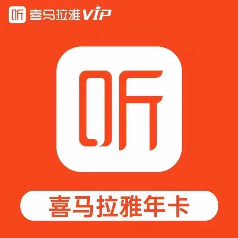 【直充】喜马拉雅/fm会员VIP年卡会员听书会员12个月听小说年卡365
