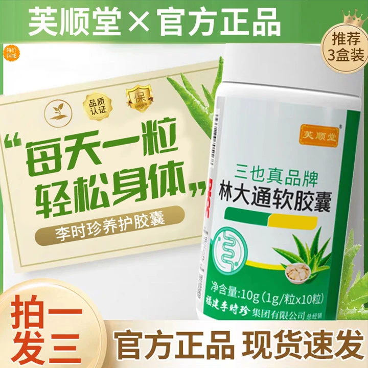 李时珍林大通胶囊三也真牌官方嗯嗯不畅通！便芦荟萃取软胶囊正品