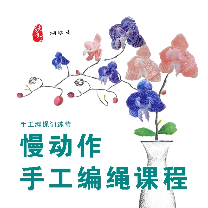兰花编织教程完整版蝴蝶兰手工diy编法全过程编绳直播间创意手作