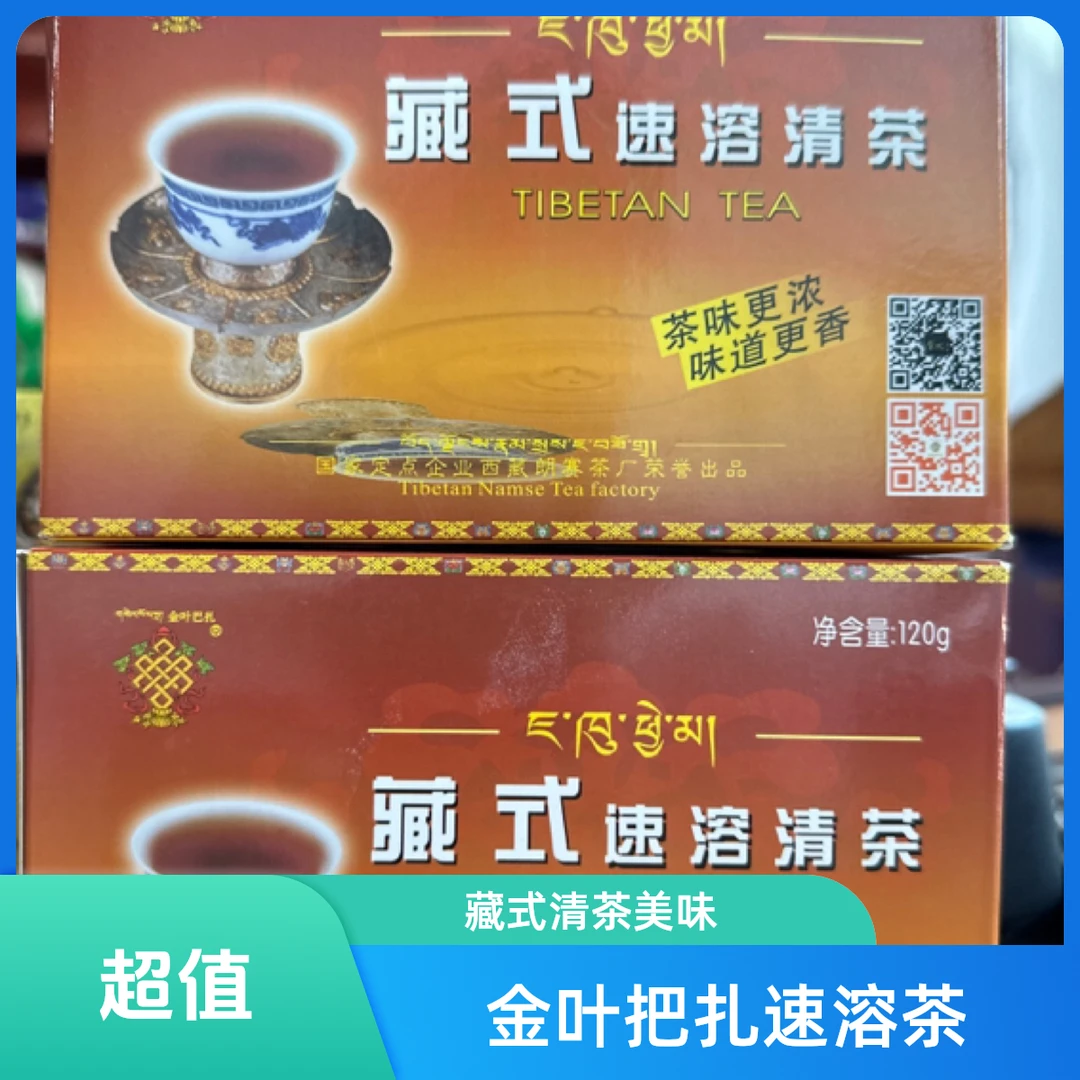 金叶把扎 藏式速溶清茶120克拍一发二