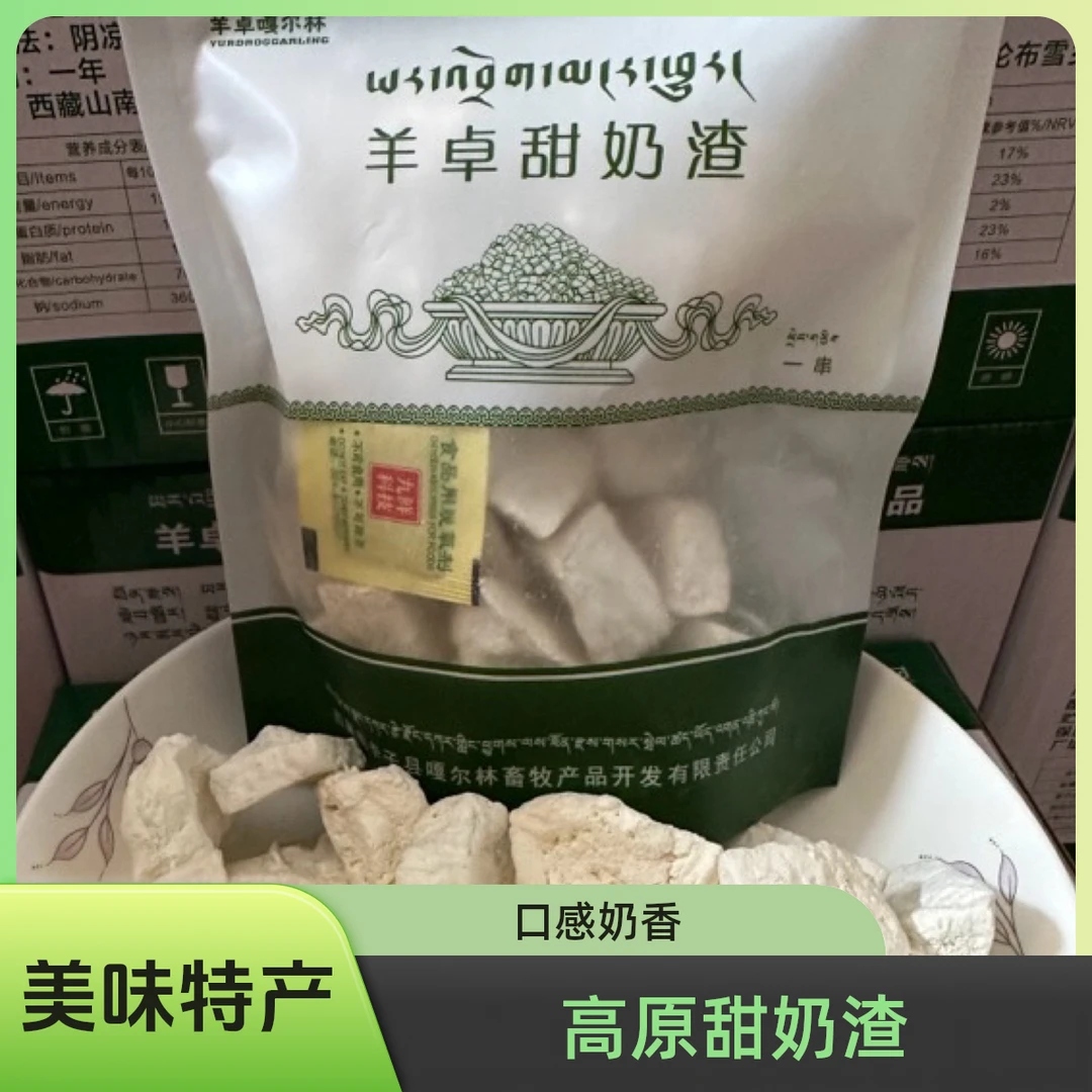 高原特产 甜奶渣