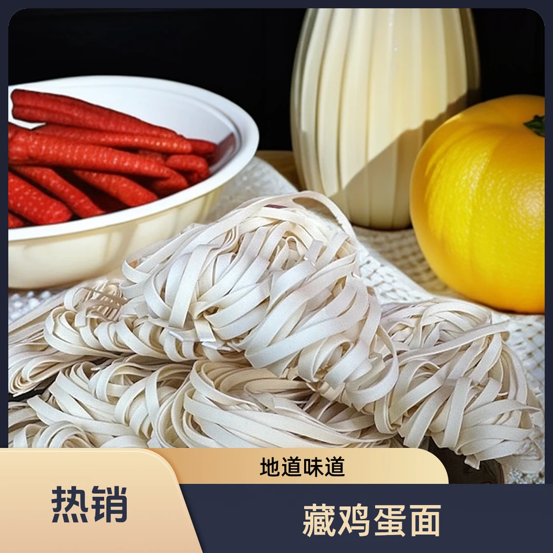 【藏鸡蛋面】3斤一盒 味道地道