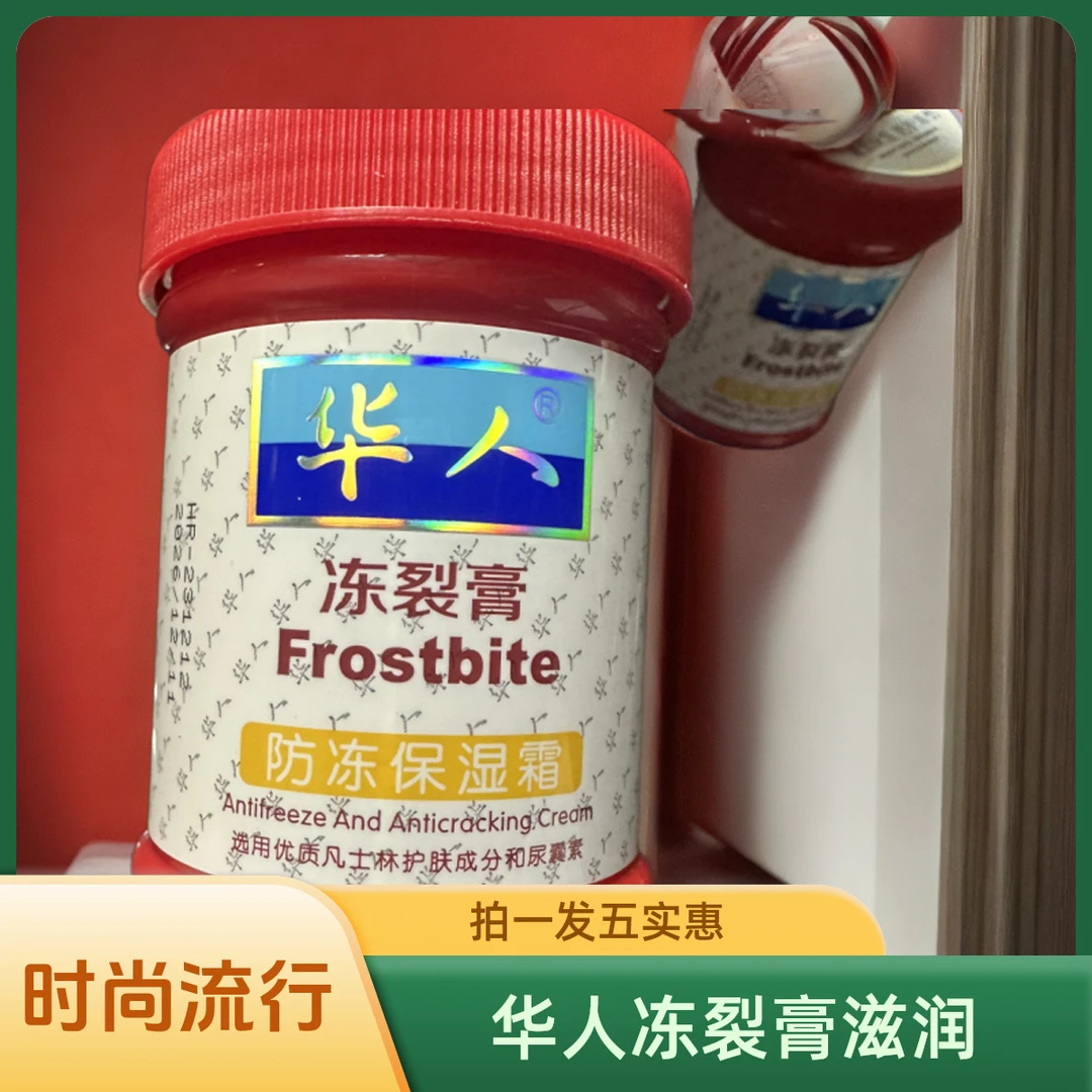 拍一发5华人冻裂膏防冻保湿手霜85克