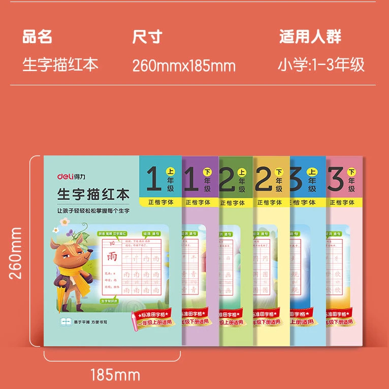 得力HW311-1一年级下册生字描红本