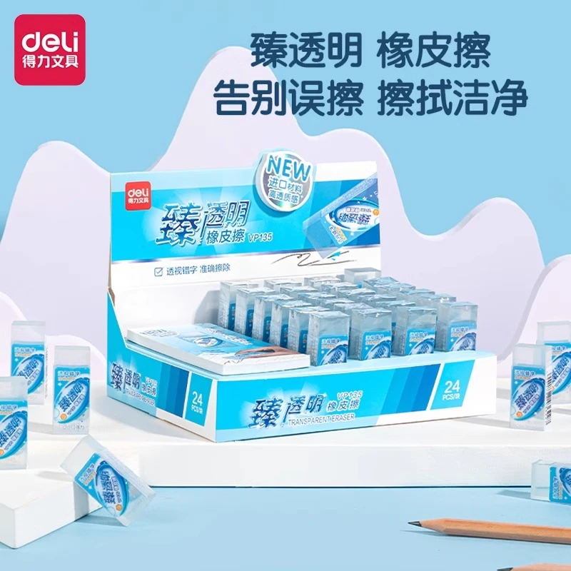 得力臻透明橡皮擦VP135透明小学生专用儿童橡皮擦少屑创意擦干净