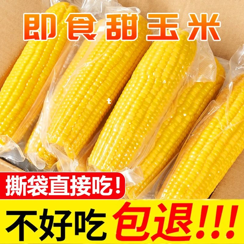 冀嘉农大棒8根即食免煮真空水果玉米撕袋开吃新鲜甜玉米速食玉米