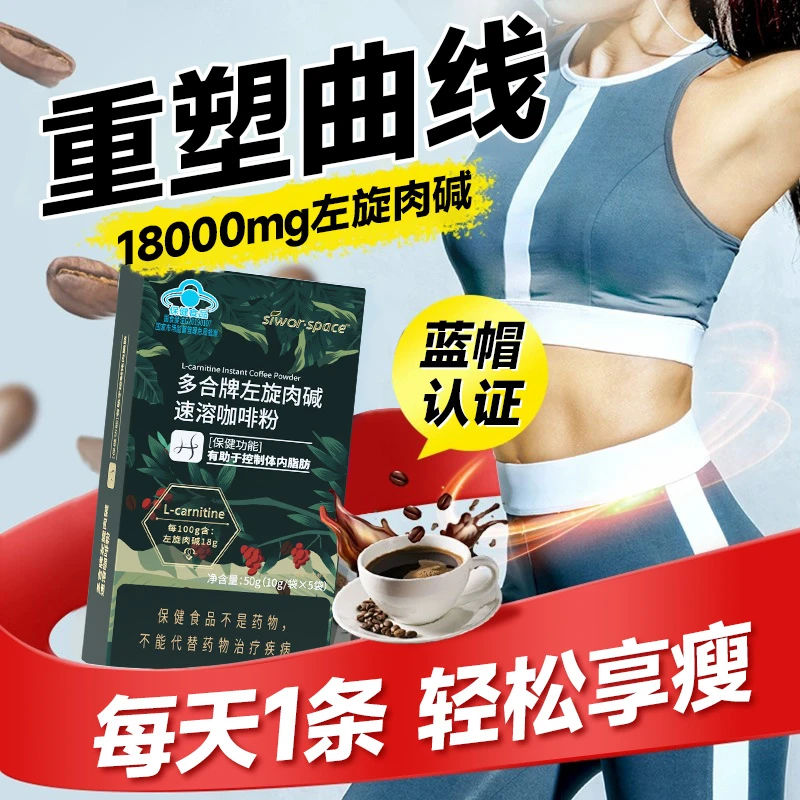 左旋肉碱咖啡粉控制脂肪成人健身燃脂排油代谢食品体重管理蓝帽