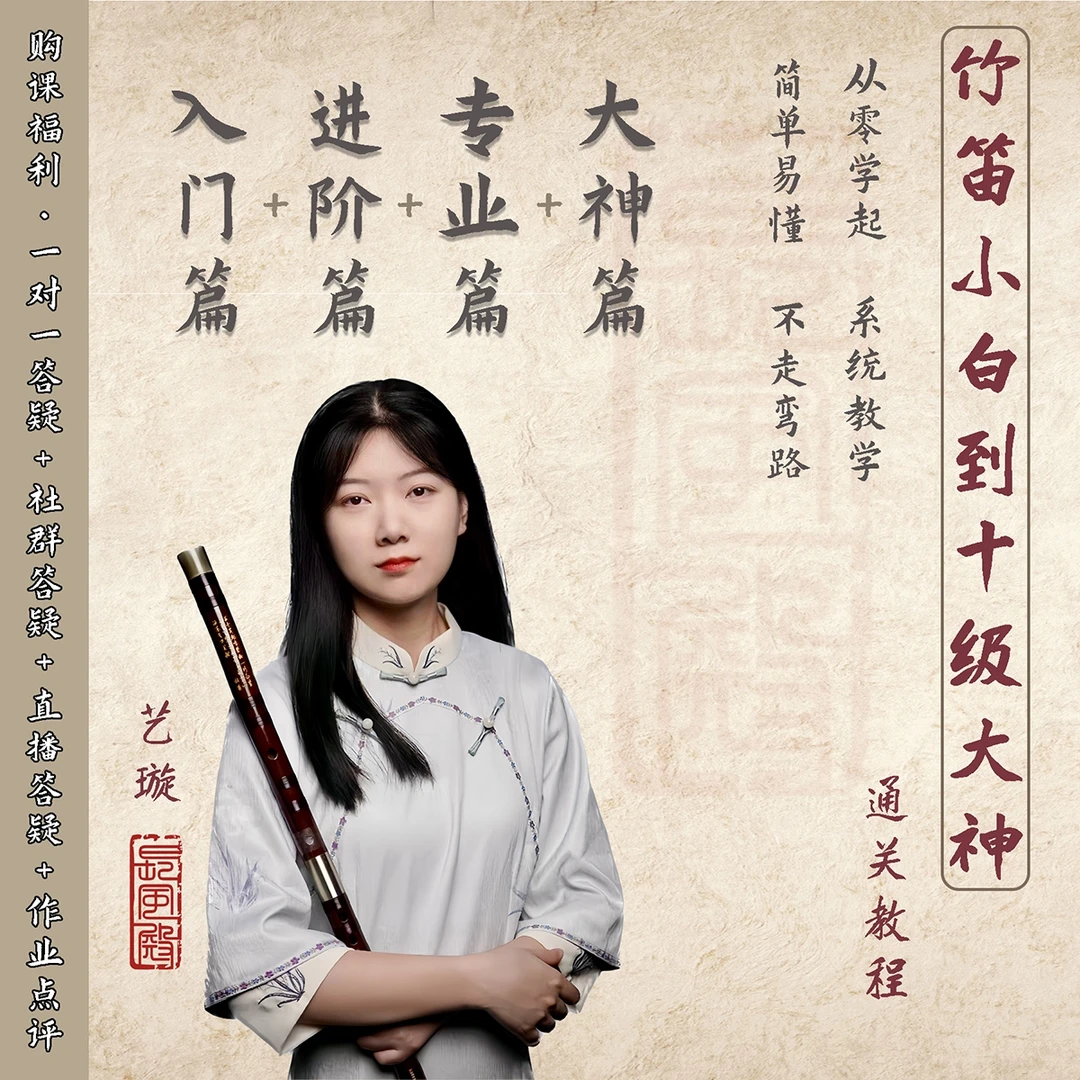 竹笛小白到十级大神通关教程|零基础（入门—大神）四套210节课