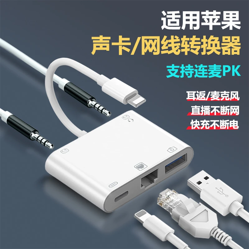 苹果手机OTG直播转换器lightning口连接网线声卡麦克风采集卡充电