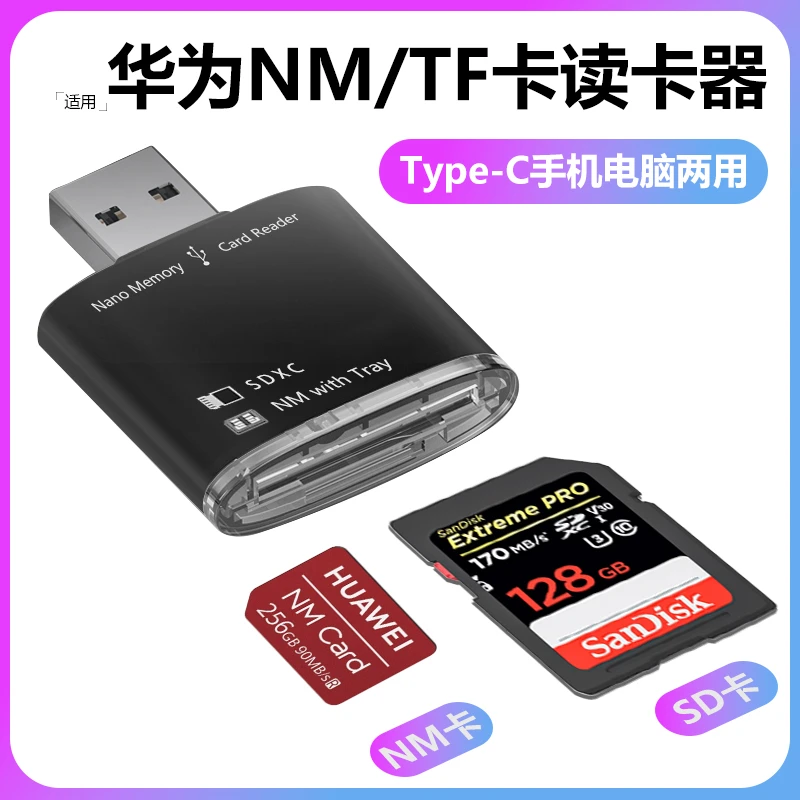 nm卡读卡器相机sd储存卡适用VIVO华为OPPO苹果小米手机OTG电脑USB