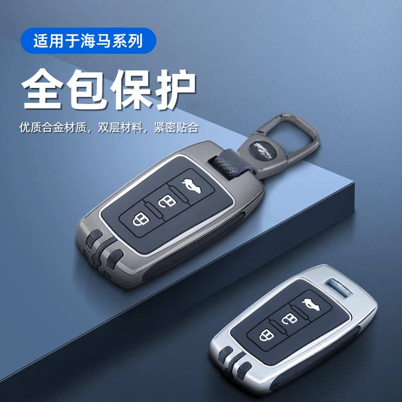 海马s5钥匙套青春版海马m6m8s7福美来f7 v70汽车全包金属钥匙壳扣