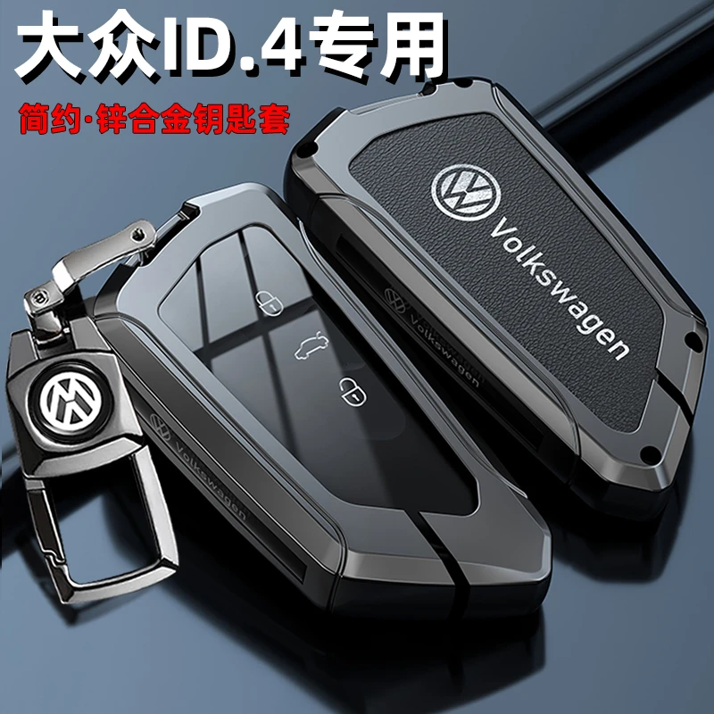 适用24款大众ID4crozz钥匙套23款id4x纯净智享版车金属包保护壳扣