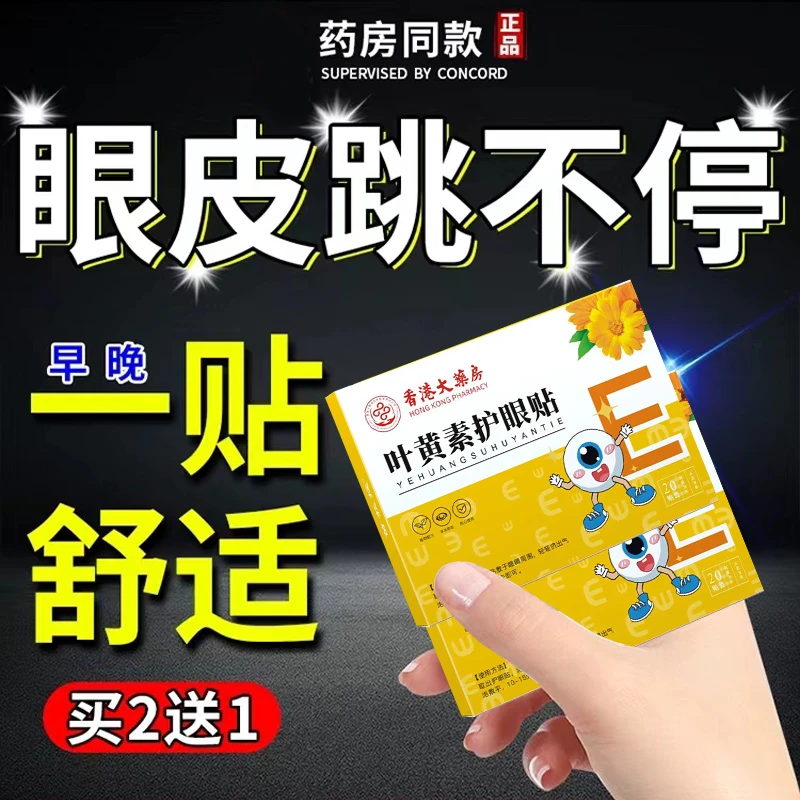 眼皮跳麻木左右眼跳动神经引起眼皮跳不停叶黄素缓解止跳护眼贴