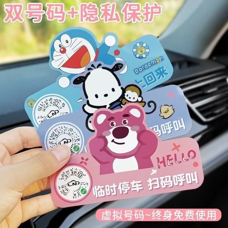 汽车卡通扫码临时停车牌车载创意二维码挪车电话号码牌静电移车贴