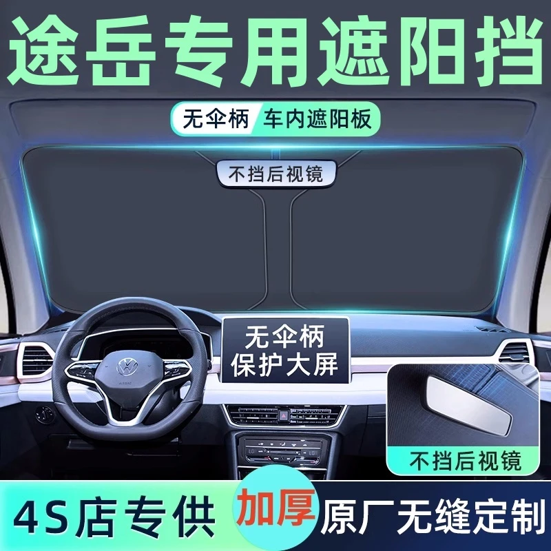 大众途岳专用遮阳帘车侧窗帘汽车遮阳挡前档遮阳伞防晒隔热遮阳板