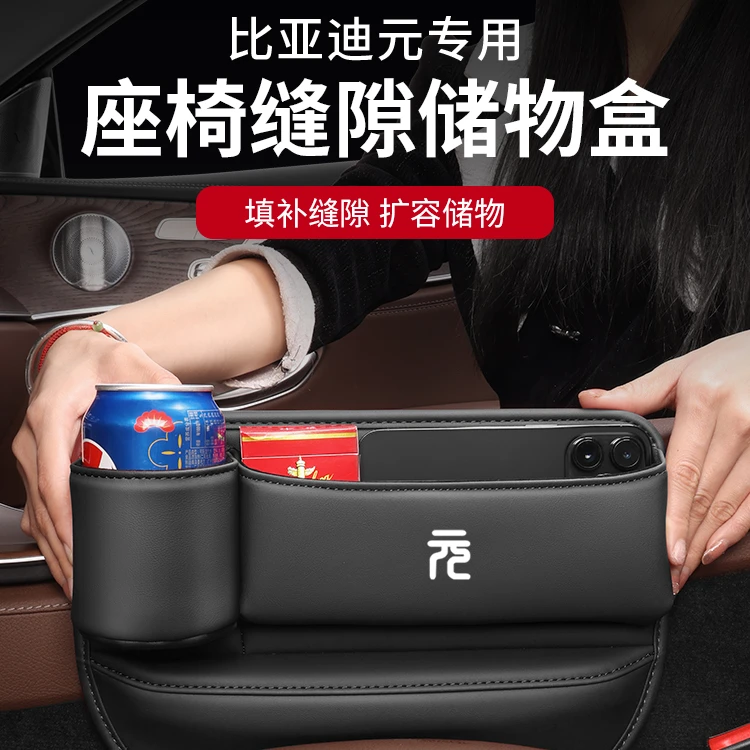 比亚迪元PLUS座椅缝隙防漏收纳盒改装车内装饰用品中控台通用用品