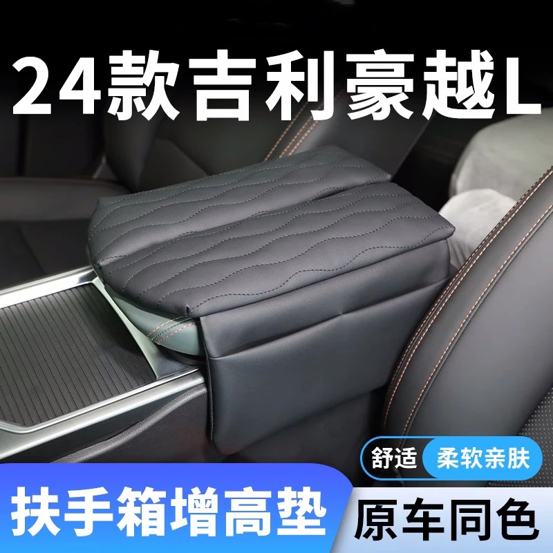 24款吉利豪越L专用汽车扶手箱垫车中间中央增高保护套全车配件23