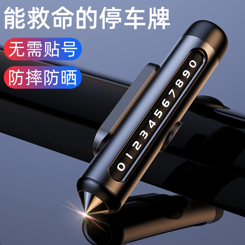 滚轮挪车电话牌临时停车号码牌汽车手机留号器安全锤破窗器全金属