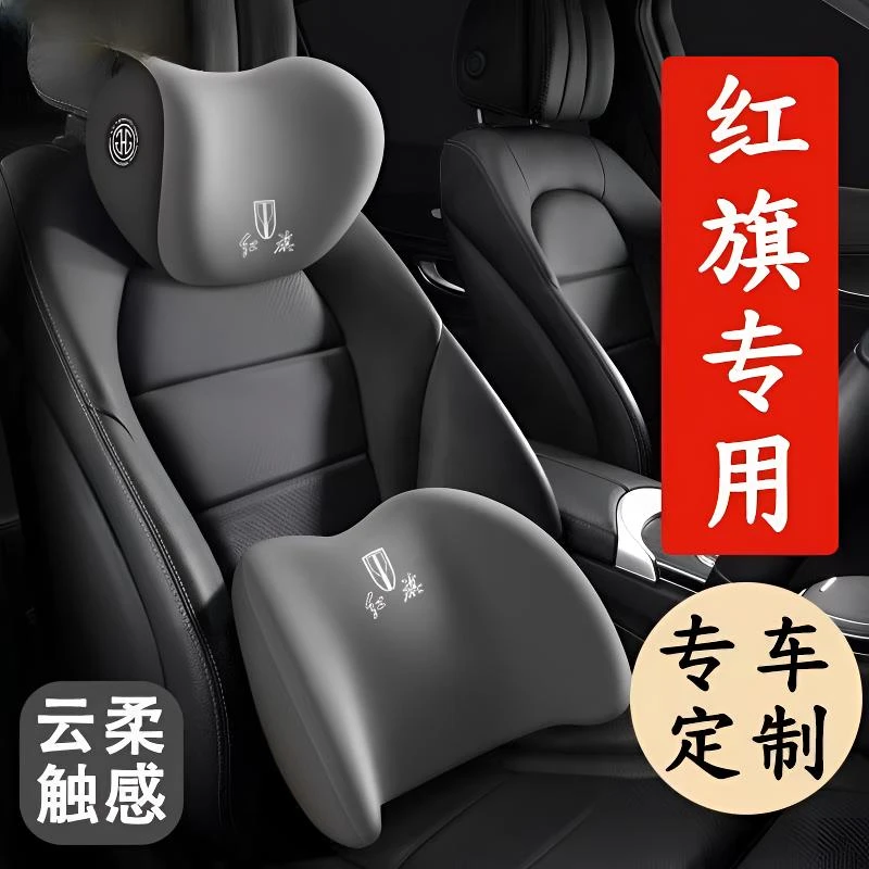 红旗头枕腰靠枕H5/H7/H9 HS5/HS7/E-HS3专用护颈枕汽车内装饰用品