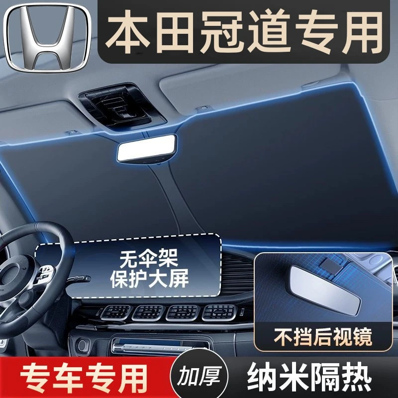 本田冠道汽车防晒隔热遮阳挡前挡风玻璃车内夏天专用遮阳伞帘罩板