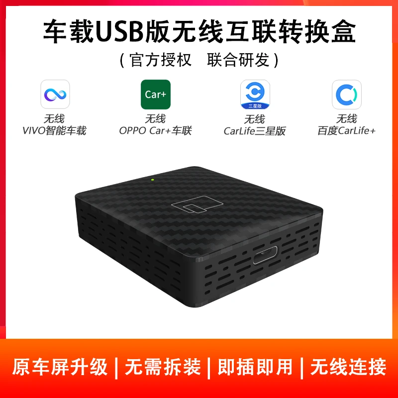 适用于百度CarLife三星版VIVO智能车载OPPO Car+车联无线转换盒子