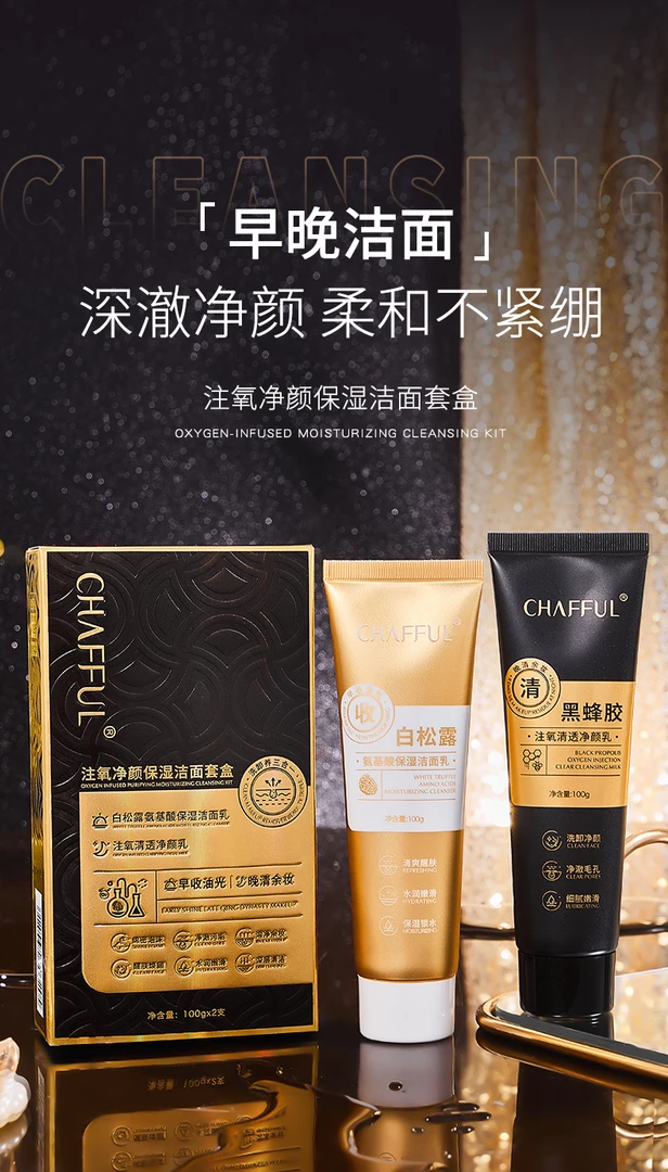 CHAFFUL/香芙儿注氧净颜保湿洁面【套盒】